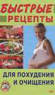 Быстрые рецепты для похудения и очищения, Шквыря Жанна Юрьевна 