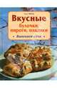 Вкусные булочки, пироги, плюшки. Выпекаем сами, Титц Ода 