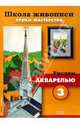 Рисуем акварелью 3, 4 (комплект Р-604), 