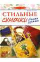 Стильные сумочки своими руками, Чотти Донателла 