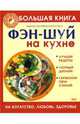 Большая книга фэн-шуй на кухне. На богатство, любовь, здоровье, Ортемберг Адриана, Пурти Иона 