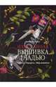 Изысканная вышивка гладью. Пейзажи. Портреты. Мир животных, Хелен М. Стивенс 