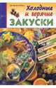 Холодные и горячие закуски: для фуршета, для праздничного стола, на каждый день, Крамм Дагмар 