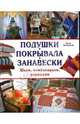 Подушки. Покрывала. Занавески. Шьем, комбинируем, украшаем, Кэти Петерсон 