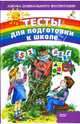 Тесты для подготовки к школе - (Азбука дошкольного воспитания), Сеничева Екатерина 