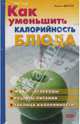 Как уменьшить калорийность блюда, Джеттер Марион 