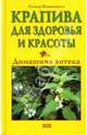 Крапива для здоровья и красоты: Домашняя аптека, Шпаннагель Рената 