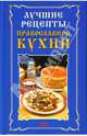 Лучшие рецепты православной кухни, Ружинская Татьяна Александровна 