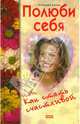 Полюби себя, или Как стать счастливой, Бауэр Ангелина 