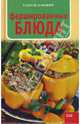 Фаршированные блюда - (Кулинарная серия), Барович Тадеуш 