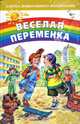 Веселая переменка - (Азбука дошкольного воспитания), Ивлев Сергей 