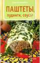Паштеты, пудинги, соусы - (Кулинарная серия), Барович Тадеуш 