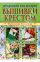 Вышивка крестом 1, 2, 