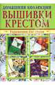 Домашняя коллекция вышивки крестом. Украшения для кухни (Компл. Р-1101), 