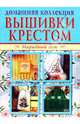 Вышивки крестом 1, 2 (компл.Р1102), 