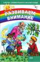 Развиваем внимание - (Азбука дошкольного воспитания), Шагинов Иван 