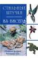 Стильные штучки из бисера, Алферова И. 