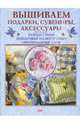 Вышиваем подарки, сувениры, аксессуары, 
