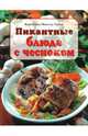 Пикантные блюда с чесноком - (Готовим по домашнему), Мюллер-Урбан Кристиана 