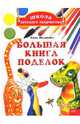 Большая книга поделок - ('Школа детского творчества'), Яблонска Анна 