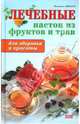 Лечебные настои из фруктов и трав: Для здоровья и красоты, Винтер Иоханнес 