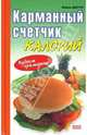 Карманный счетчик калорий: Худеем грамотно / Пер. с нем., Джеттер Марион 