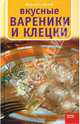 Вкусные вареники и клецки, Мурас Иоланта 