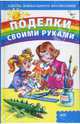 Поделки своими руками, Федорова Валентина Андреевна 