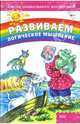 Развиваем логическое мышление - (Азбука дошкольного воспитания) (в цел. упак.), Стуликова Мария 