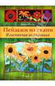 Пейзажи из ткани. Изысканная аппликация, Уэллс Джин 