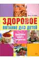 Здоровое питание для детей: Большая книга рецептов, фон Крамм Дагмар 