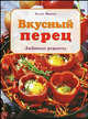 Вкусный перец. Любимые рецепты, Хелен Микош 