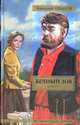 Вечный зов (комплект из 2 книг), Анатолий Иванов 