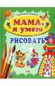 Мама, я умею рисовать, Куцакова Людмила Викторовна 