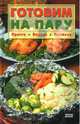 Готовим на пару. Просто, вкусно, полезно, Брилев Денис 