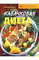 Кабачковая диета. Минимум калорий - максимум результата, Донхаузер Роза Мария 