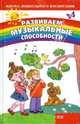 Развиваем музыкальные способности - (Азбука дошкольного воспитания), Васько Елена 