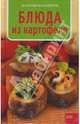 Блюда из картофеля - (Кулинарная серия), Капрари Малгожата 