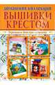 Вышивки крестом 1, 2, 