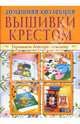Домашняя коллекция вышивки крестом. Украшаем детскую комнату (Компл. Р-1103), 