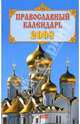 Православный календарь 2008, 