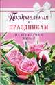 Поздравления к праздникам на все случаи жизни, Жудинова Елена 