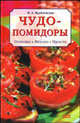 Чудо-помидоры, Врублевская Наталия 