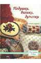 Подушки, валики, думочки / Пер. с англ. У. Сапциной - (Для уюта в доме), Линдквист Памела 