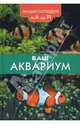 Ваш аквариум. Энциклопедия от А до Я, Мейленграхт-Мэдсен Йенс 