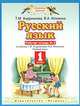 Русский язык. Рабочая тетрадь №1 к учебнику Т. М. Андриановой, В. А. Илюхиной "Русский язык. 1 класс", Т. М. Андрианова, В. А. Илюхина 
