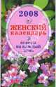 Женский календарь 2008. Советы на каждый день, Жудинова Елена 