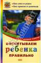 Воспитываем ребенка правильно. Мудрые советы, Красносельская Ю. 