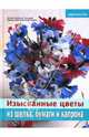 Изысканные цветы из шелка, бумаги и капрона, Вилма Страбелло Беллини, Джина Кристанини Ди Фидио 