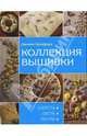 Коллекция вышивки: Шерсть. Шелк. Ленты / Пер. с англ. У. Сапцыной, Дженни Брэдфорд 